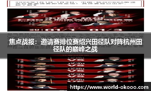焦点战报：邀请赛排位赛绍兴田径队对阵杭州田径队的巅峰之战