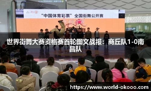 世界街舞大赛资格赛首轮图文战报：商丘队1-0南昌队