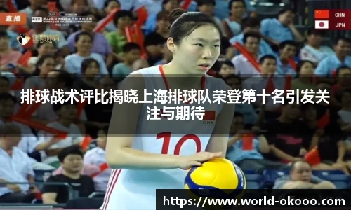 排球战术评比揭晓上海排球队荣登第十名引发关注与期待
