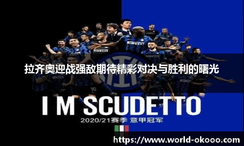 拉齐奥迎战强敌期待精彩对决与胜利的曙光