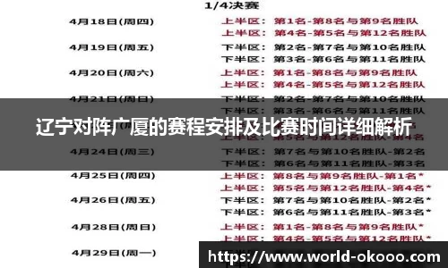 辽宁对阵广厦的赛程安排及比赛时间详细解析