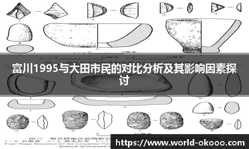 富川1995与大田市民的对比分析及其影响因素探讨