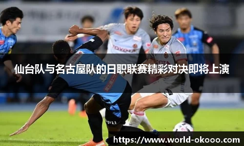 仙台队与名古屋队的日职联赛精彩对决即将上演