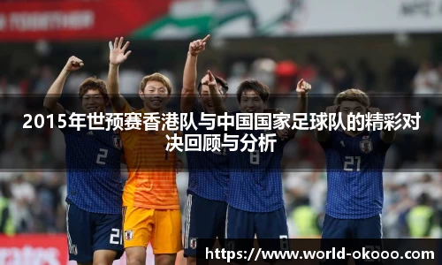 2015年世预赛香港队与中国国家足球队的精彩对决回顾与分析